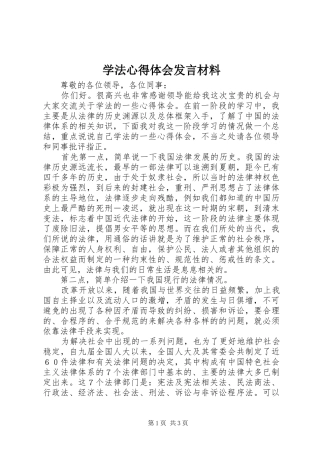 学法心得体会发言材料致辞