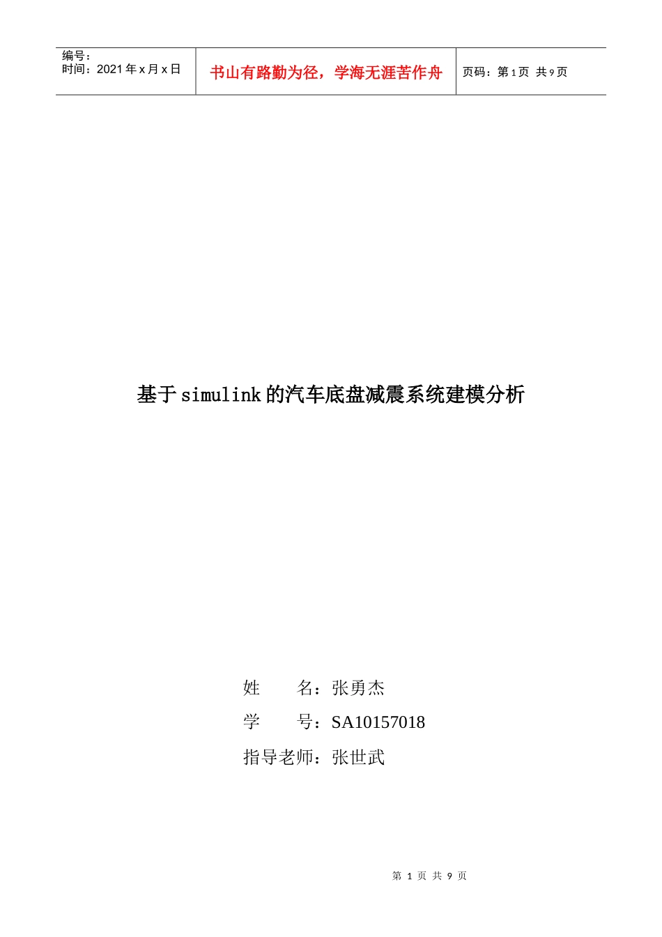 基于simulink的汽车底盘减震系统建模分析_第1页