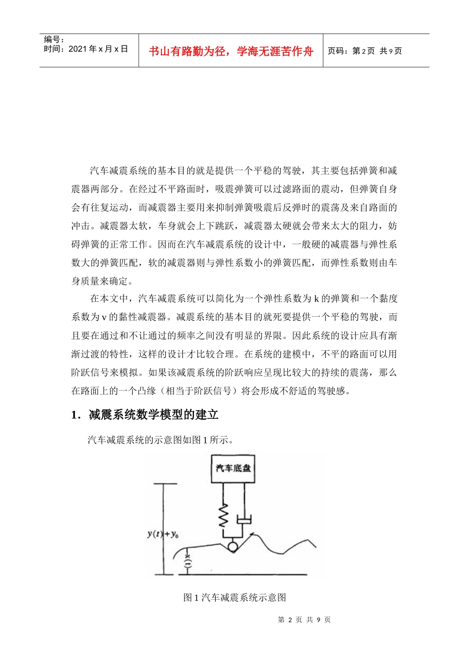 基于simulink的汽车底盘减震系统建模分析_第2页