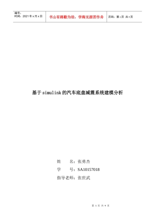 基于simulink的汽车底盘减震系统建模分析