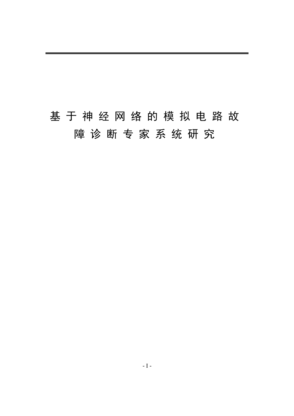 基于神经网络的模拟电路故障诊断系统研究_第1页