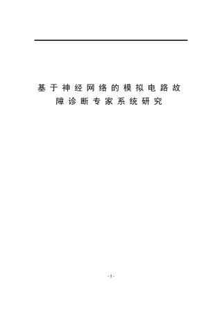 基于神经网络的模拟电路故障诊断系统研究