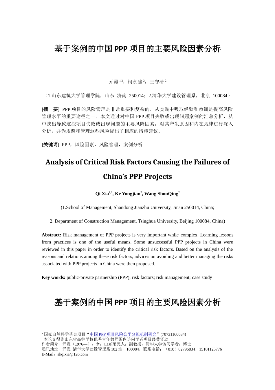 基于案例的中国PPP项目的主要风险因素分析_第1页