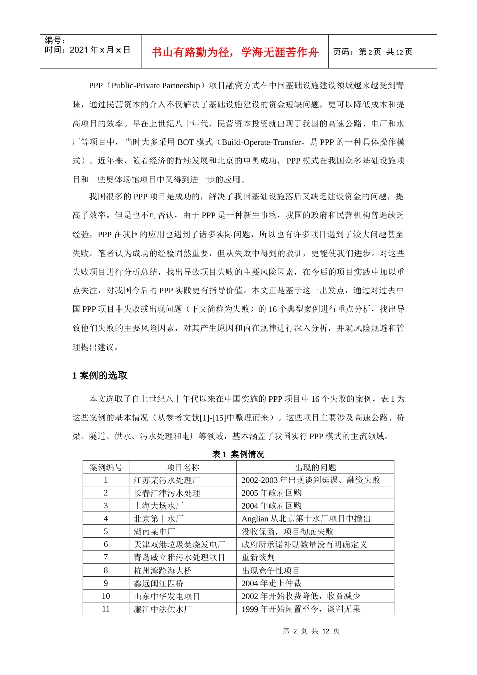 基于案例的中国PPP项目的主要风险因素分析_第2页