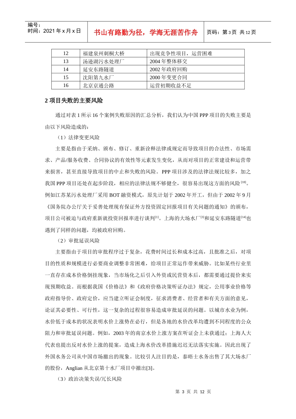 基于案例的中国PPP项目的主要风险因素分析_第3页