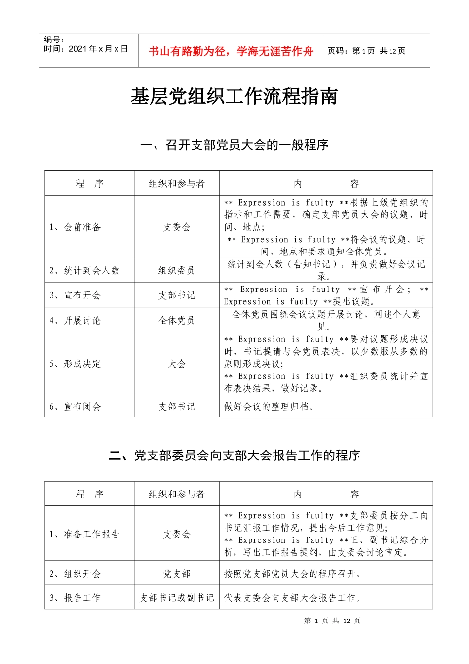 基层党组织工作流程指南_第1页