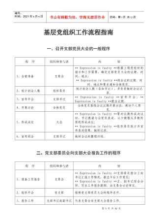 基层党组织工作流程指南