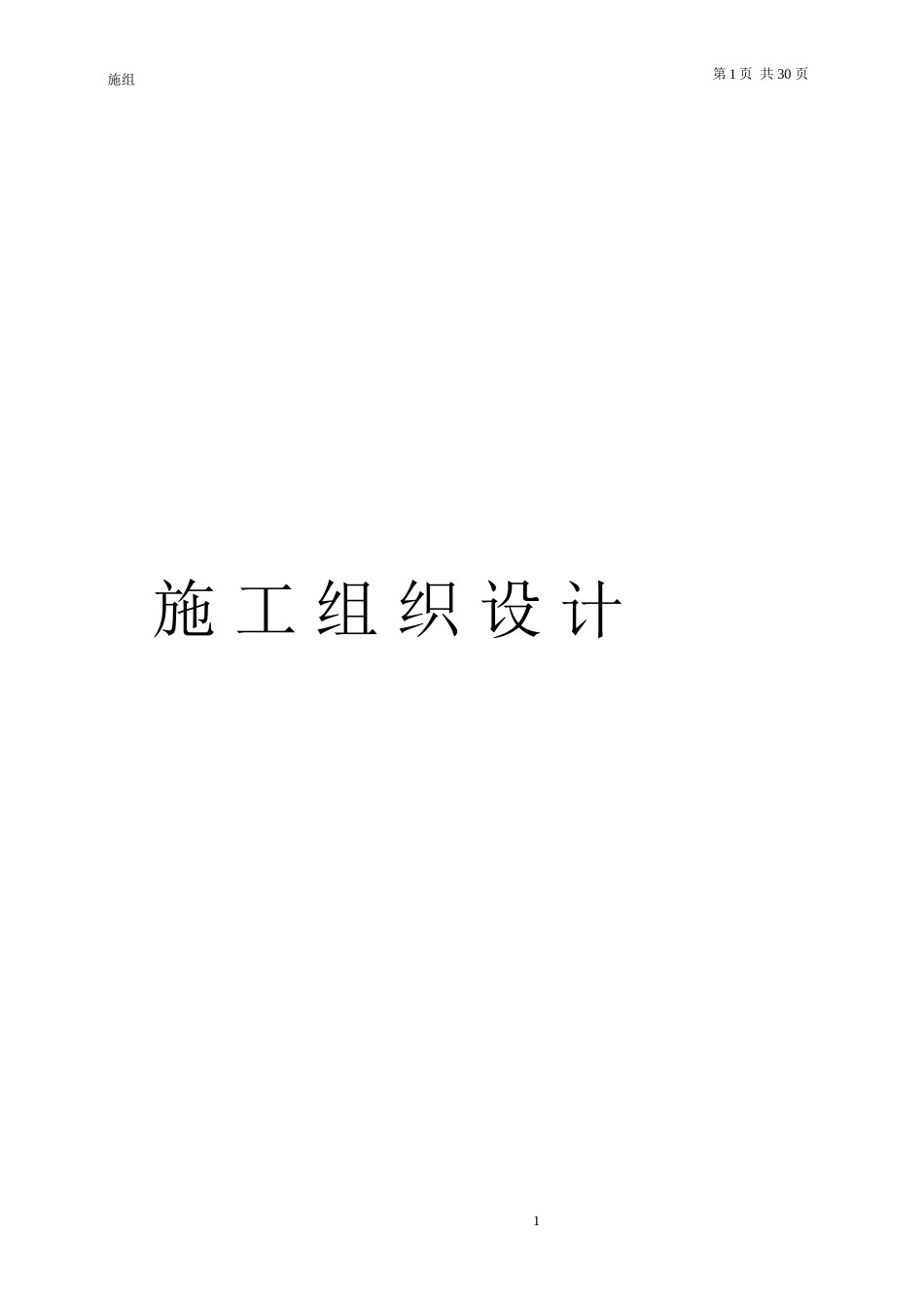 大棚施工组织设计(DOC36页)_第1页