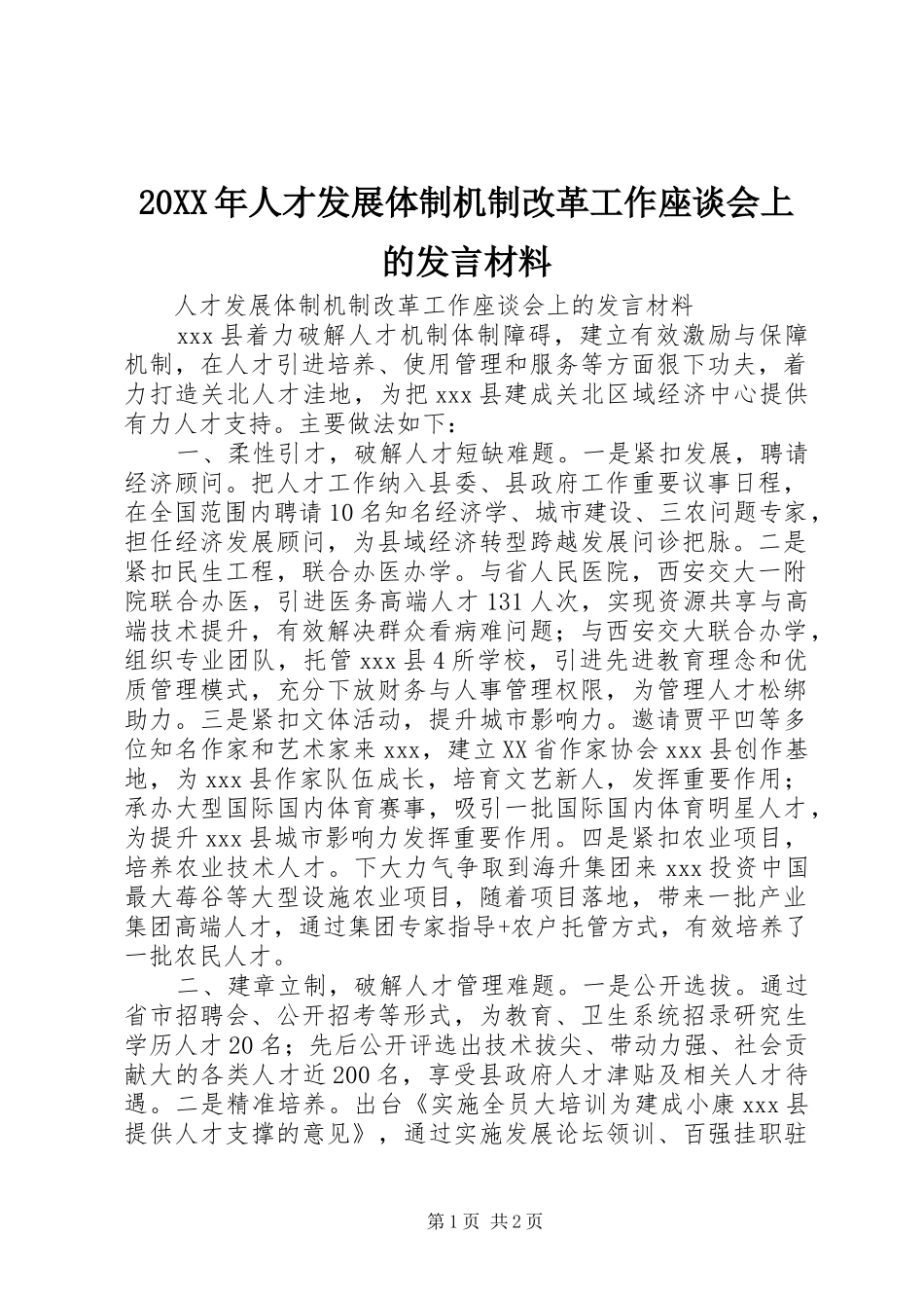 20XX年人才发展体制机制改革工作座谈会上的发言材料致辞_第1页
