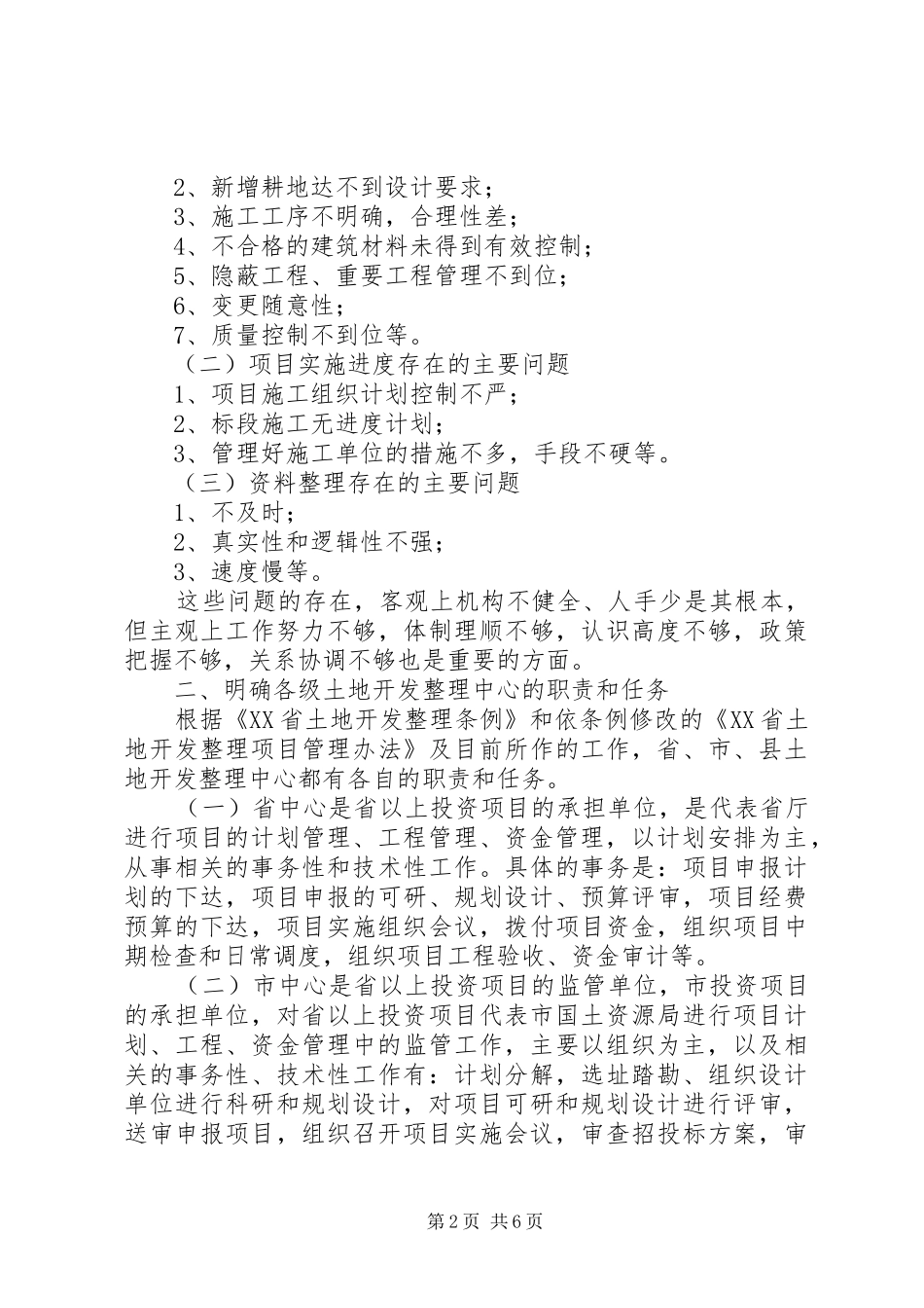 在全市土地开发整理中心主任座谈会上的发言稿_第2页