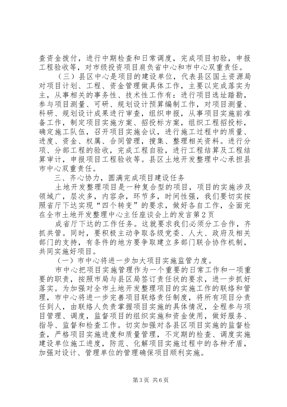 在全市土地开发整理中心主任座谈会上的发言稿_第3页