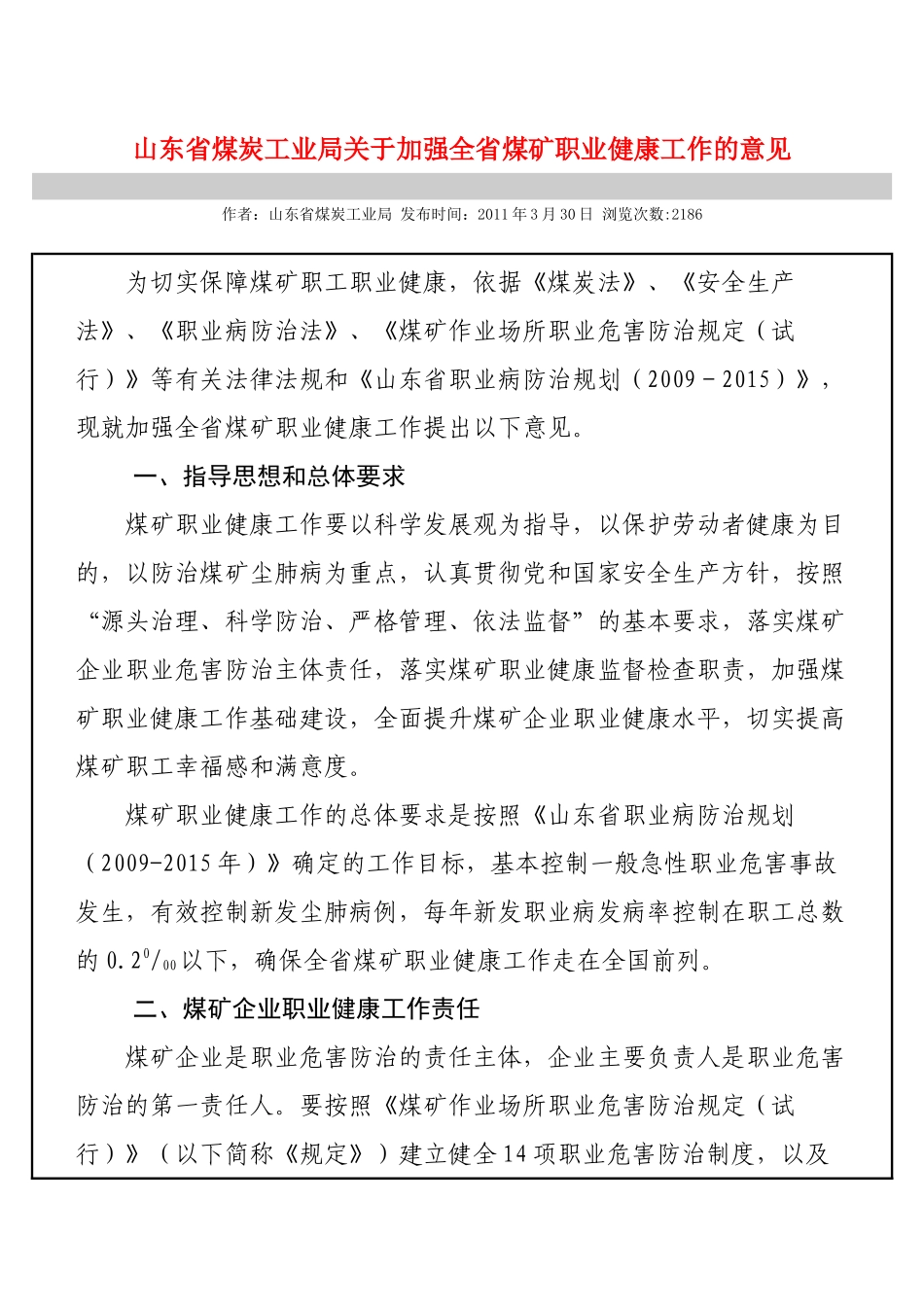 山东省煤炭工业局关于加强全省煤矿职业健康工作的意见_第1页