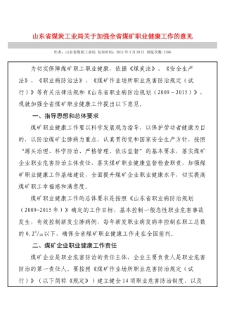 山东省煤炭工业局关于加强全省煤矿职业健康工作的意见