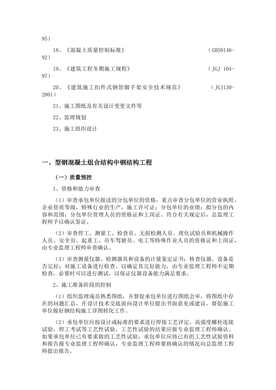 型钢混凝土工程质量监理_第3页