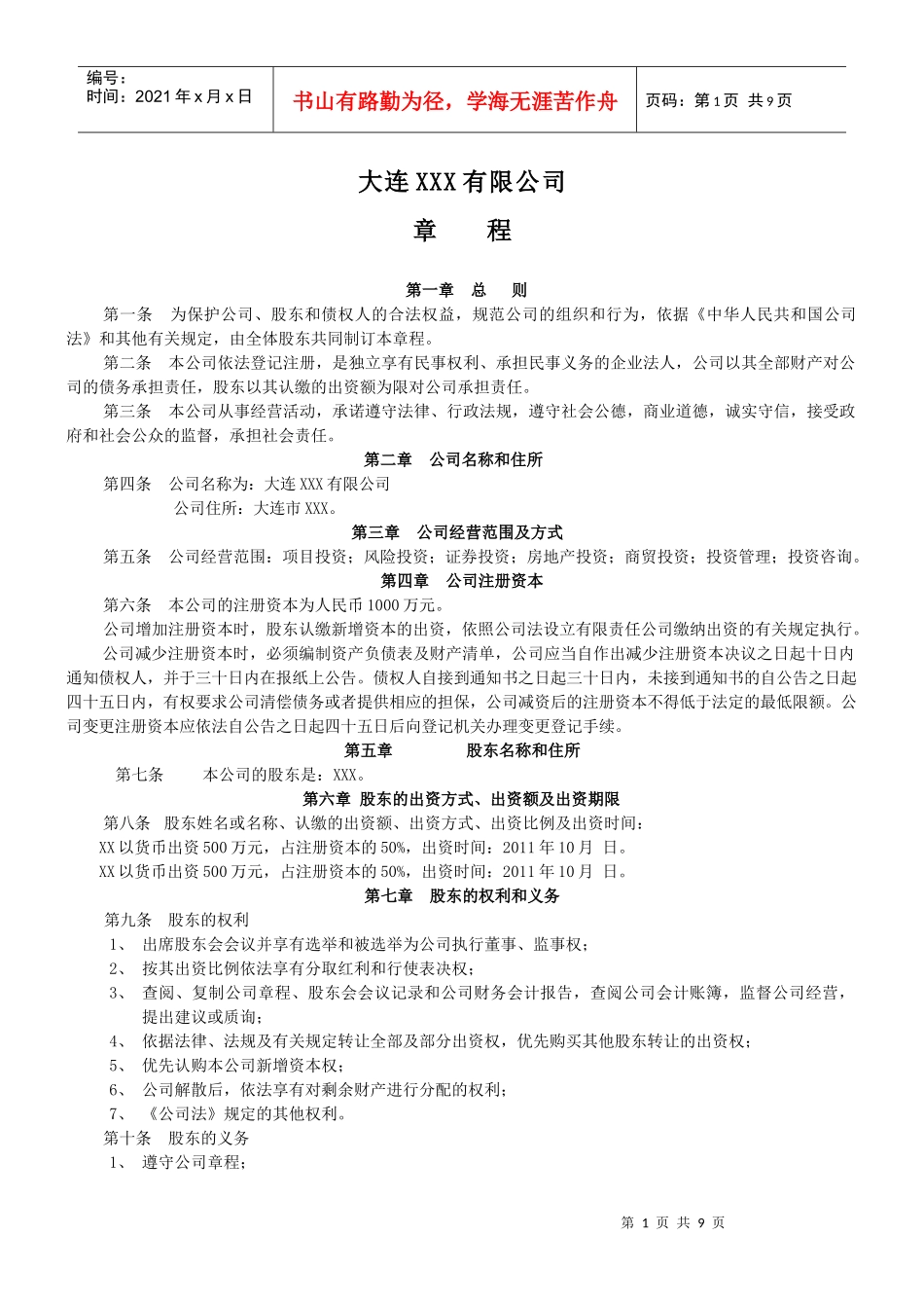 大连XXX公司——章程(最新)_第1页