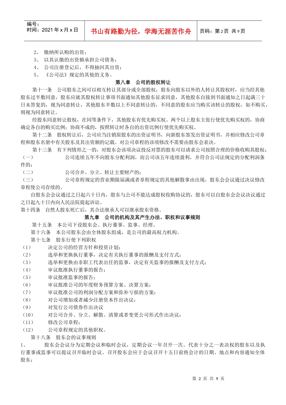 大连XXX公司——章程(最新)_第2页