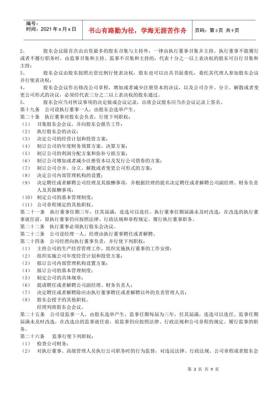 大连XXX公司——章程(最新)_第3页