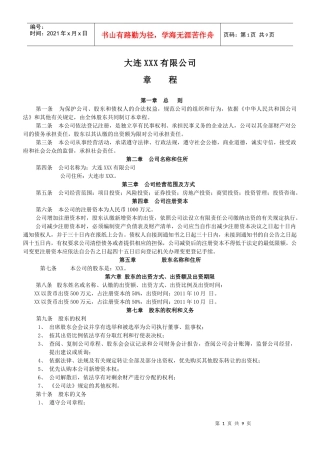 大连XXX公司——章程(最新)