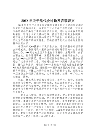 20XX年关于党代会讨论发言范文