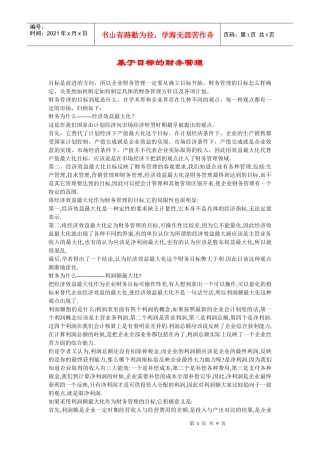 基于目标的财务管理