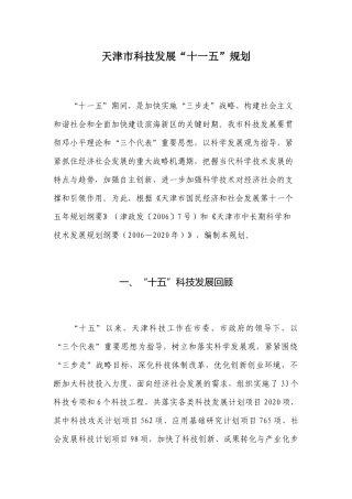 天津市科技发展“十一五”规划