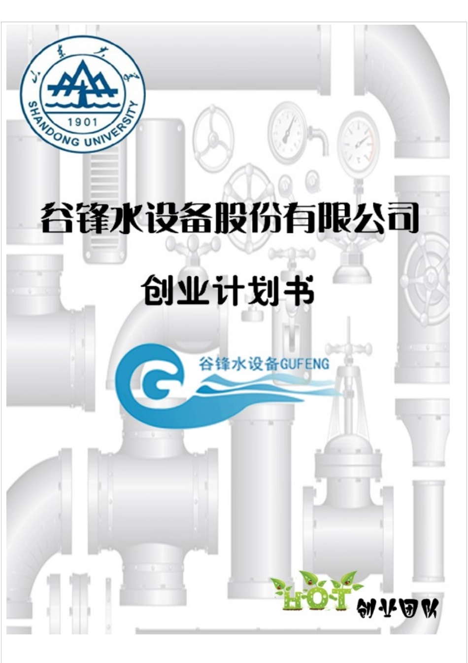 大学生挑战杯创业计划书样本_第1页