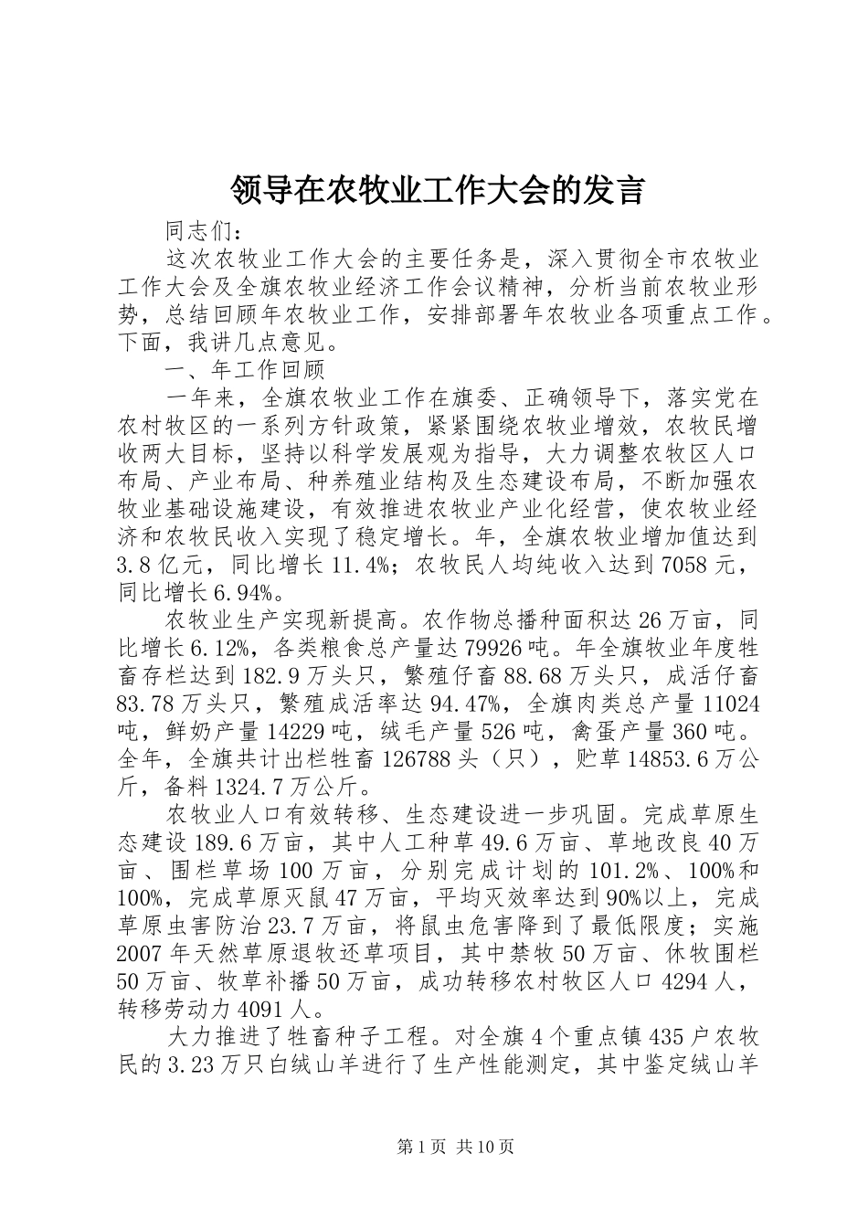 领导在农牧业工作大会的发言稿_第1页