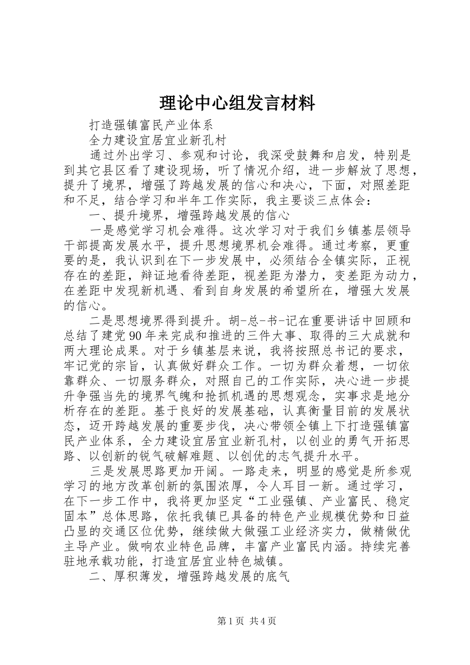 理论中心组发言材料致辞_第1页