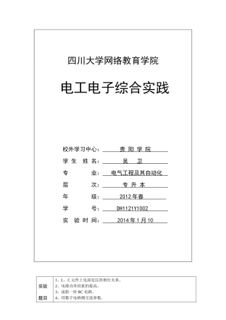 川大电工电子综合实践报告