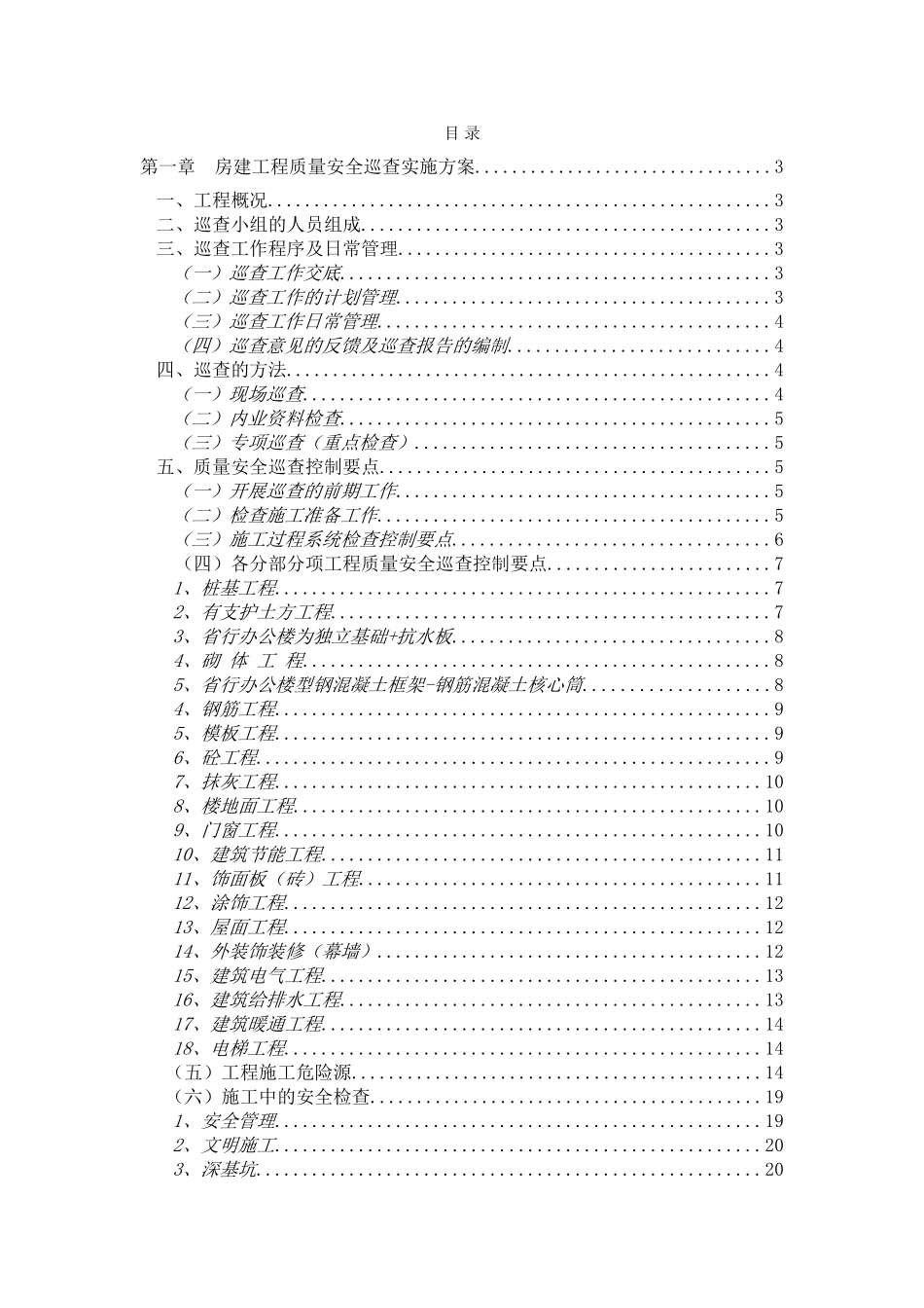 工程质量巡查大纲(模版)(73页)_第2页