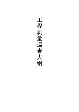 工程质量巡查大纲(模版)(73页)