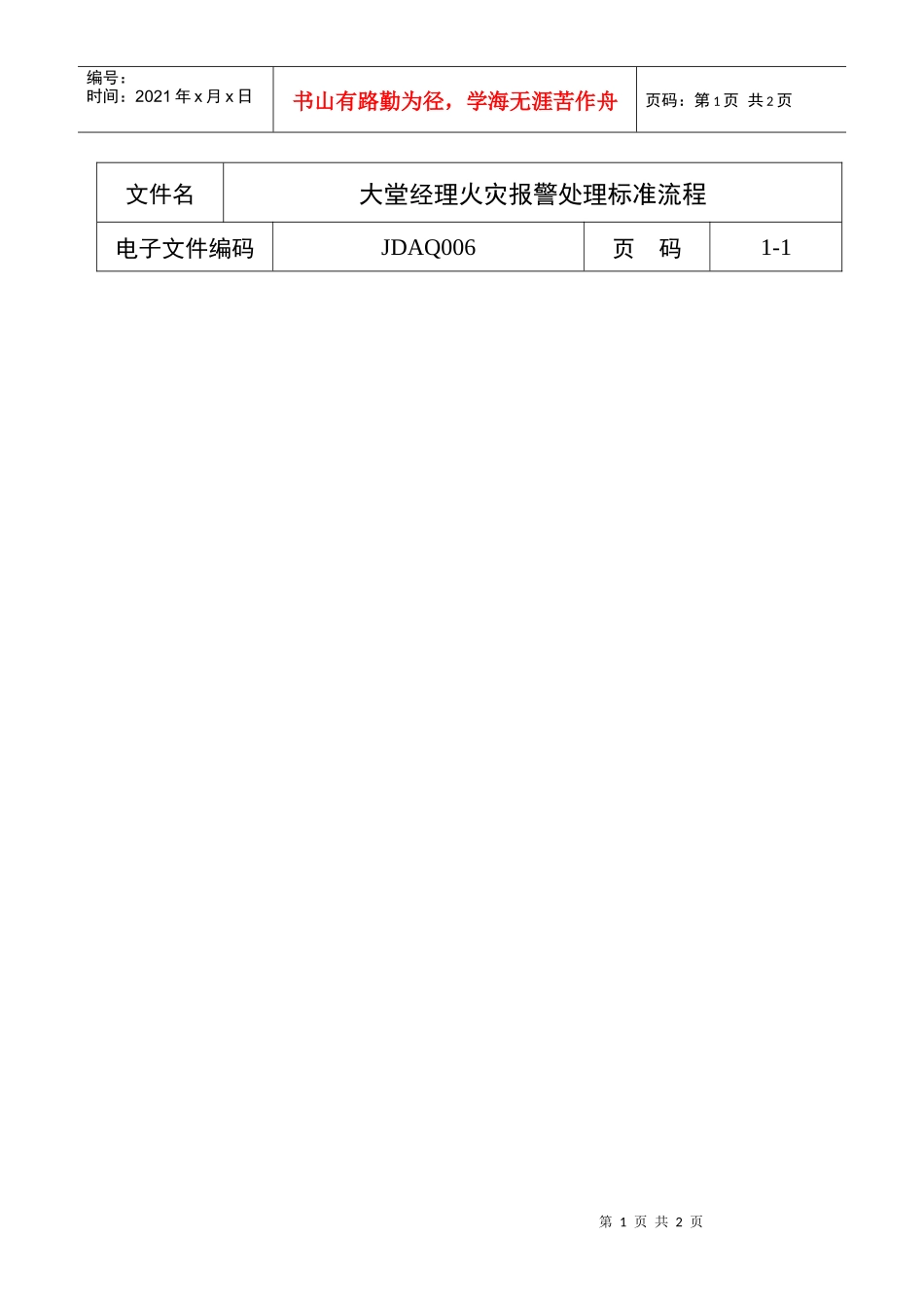 大堂经理火灾报警处理标准流程(doc 1页)_第1页