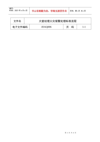大堂经理火灾报警处理标准流程(doc 1页)