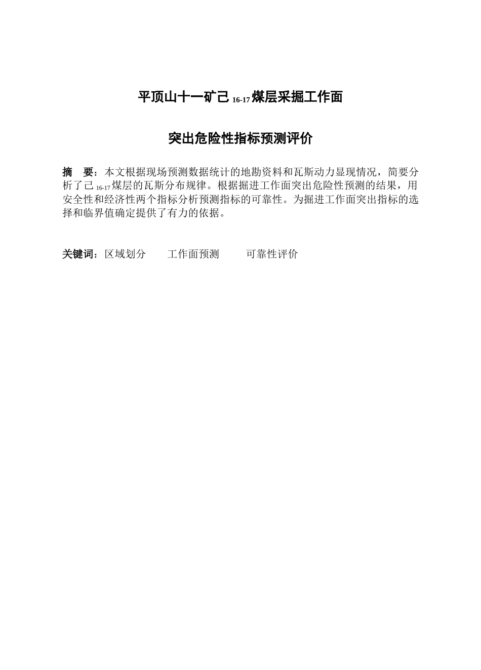 平顶山十一矿己16-17煤层采掘工作面突出危险性指标预测评价(毕业设计_第1页