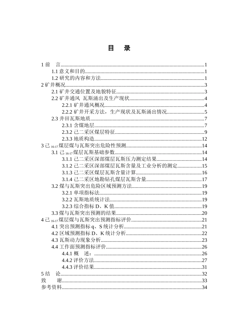 平顶山十一矿己16-17煤层采掘工作面突出危险性指标预测评价(毕业设计_第3页