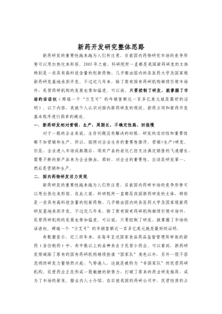 新药立项及新药研究开发整体思路