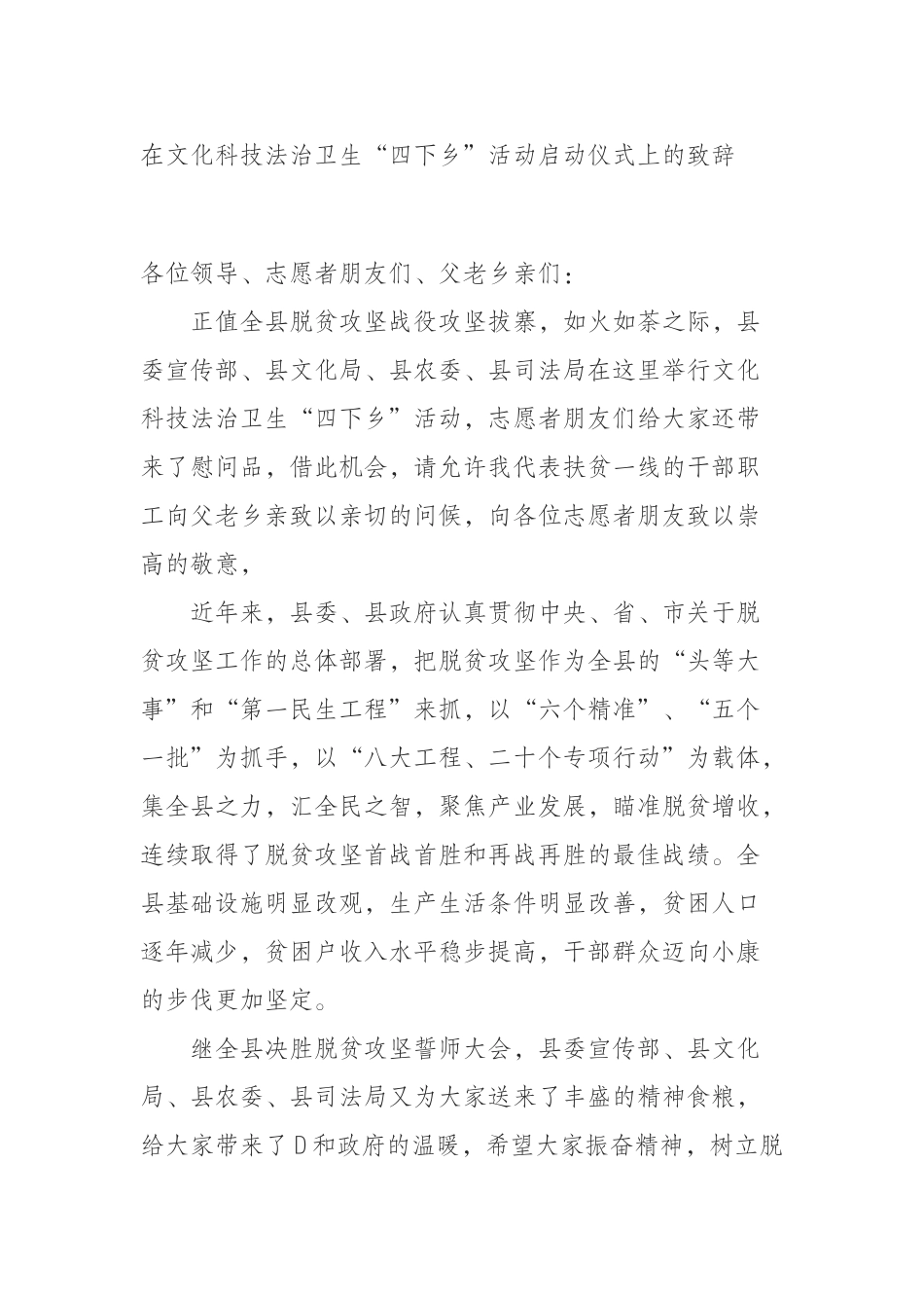 在文化科技法治卫生“四下乡”活动启动仪式上的致辞_第1页