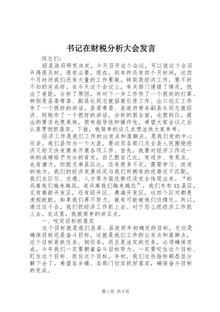 书记在财税分析大会发言稿
