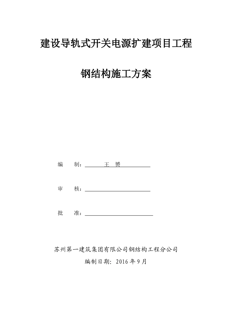 建设导轨式开关电源扩建项目工程钢结构施工方案_第1页