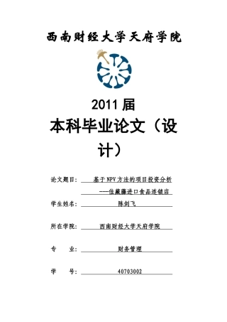 基于NPV方法的项目投资分析---佳藏藤进口食品连锁店陈