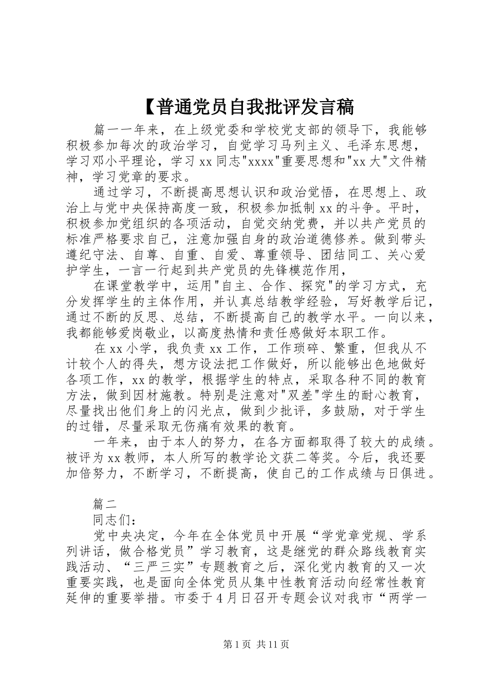 【普通党员自我批评发言_第1页