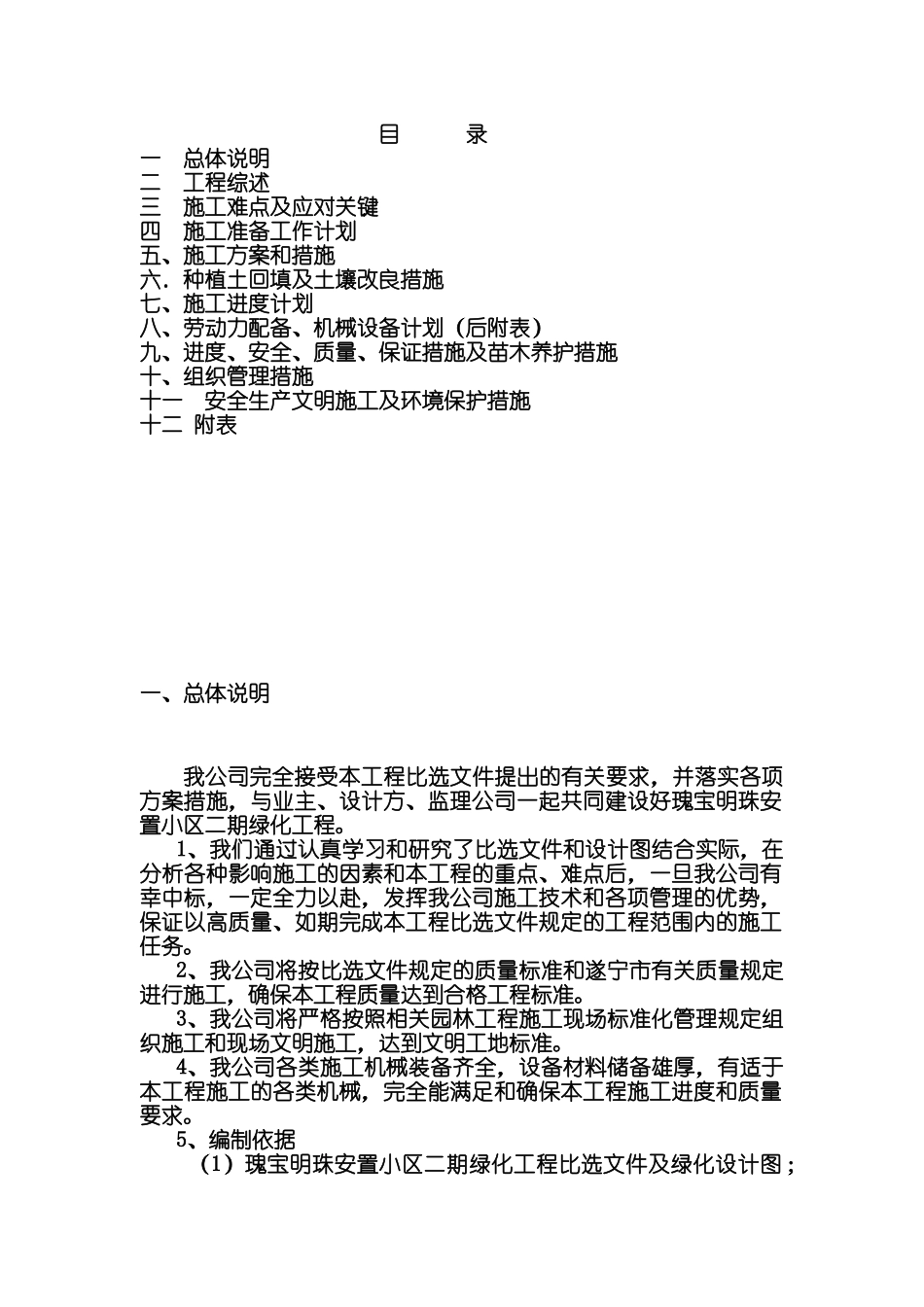 安置小区绿化工程二期技术标培训资料_第1页