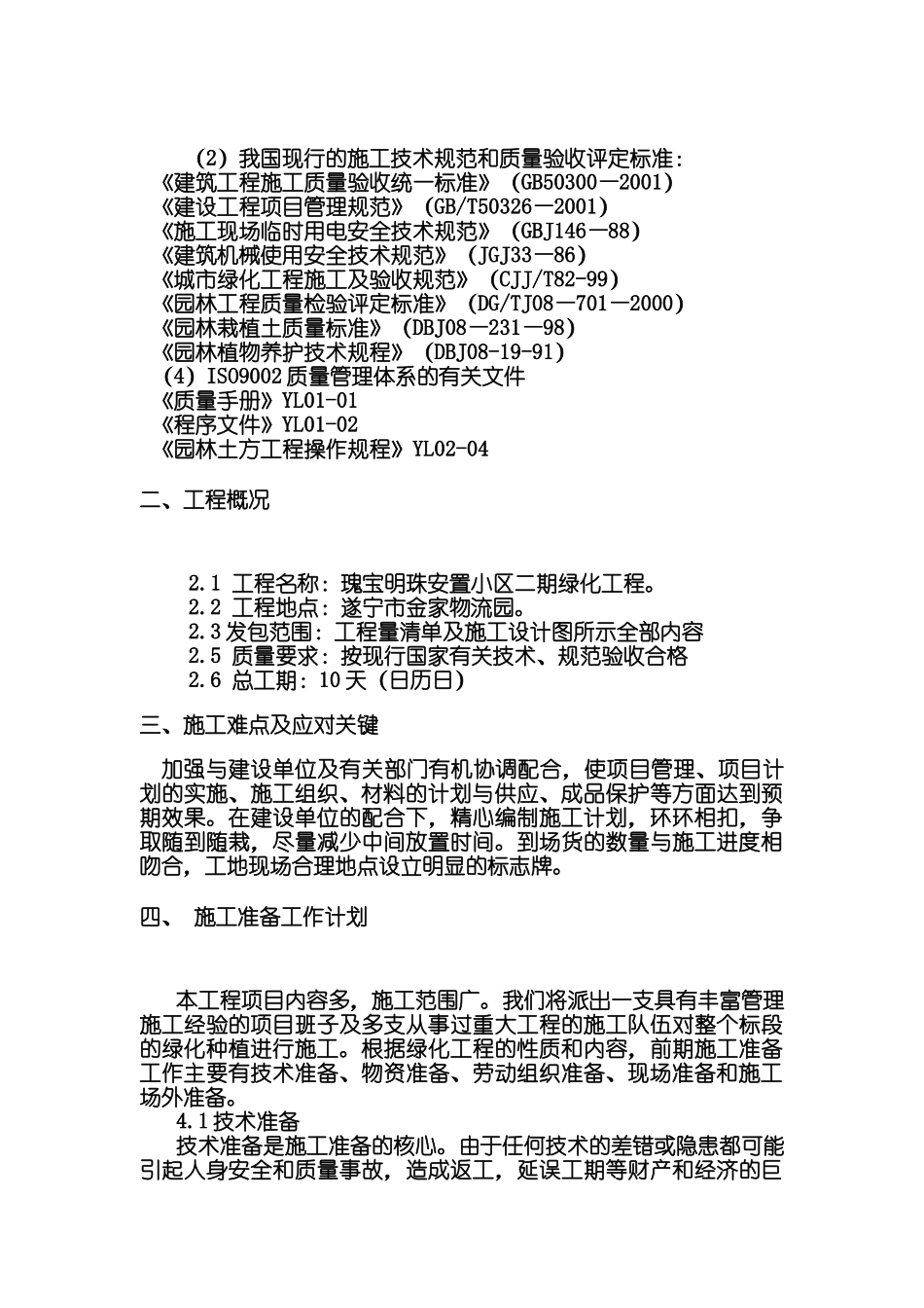 安置小区绿化工程二期技术标培训资料_第2页