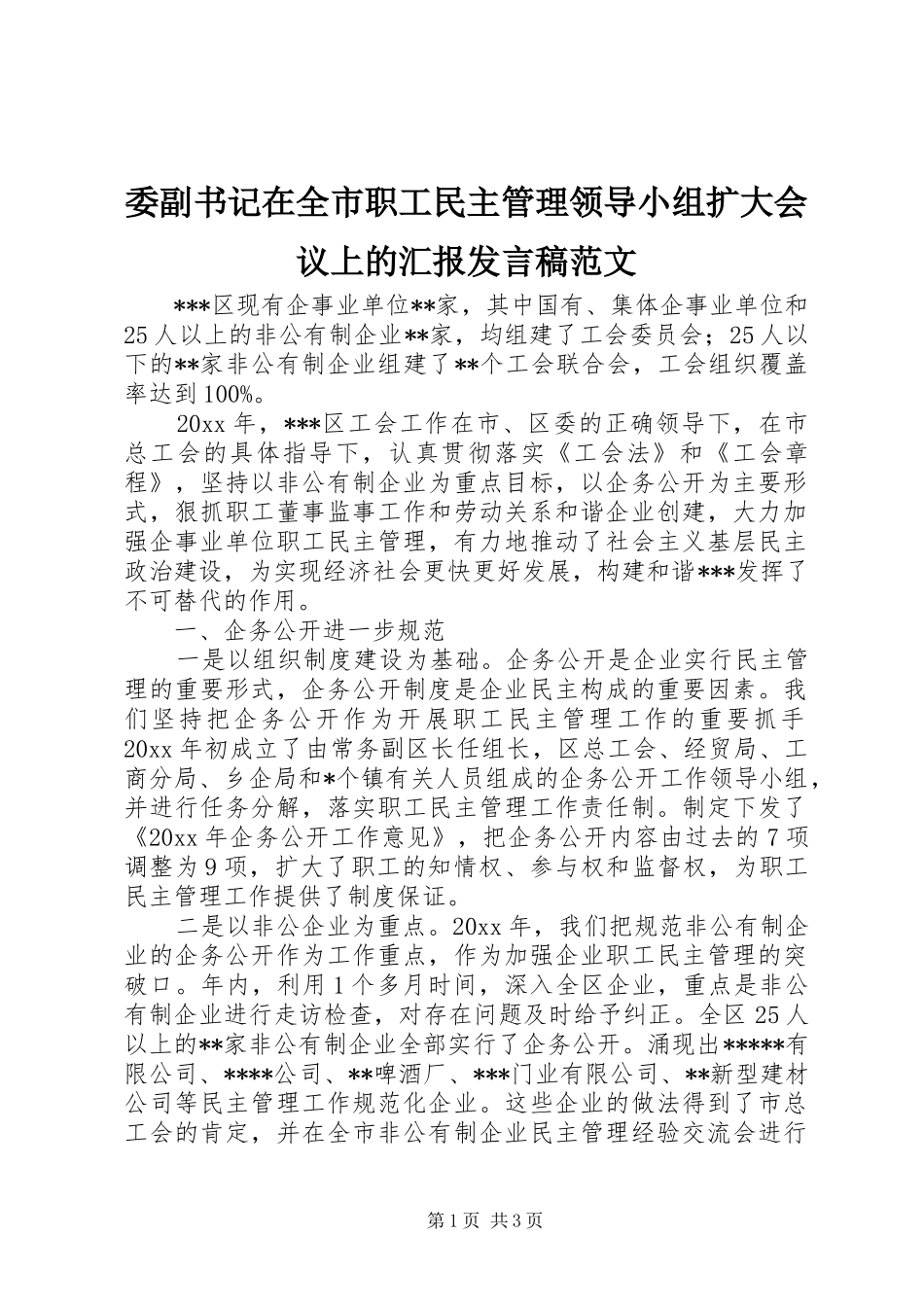 委副书记在全市职工民主管理领导小组扩大会议上的汇报发言范文_第1页