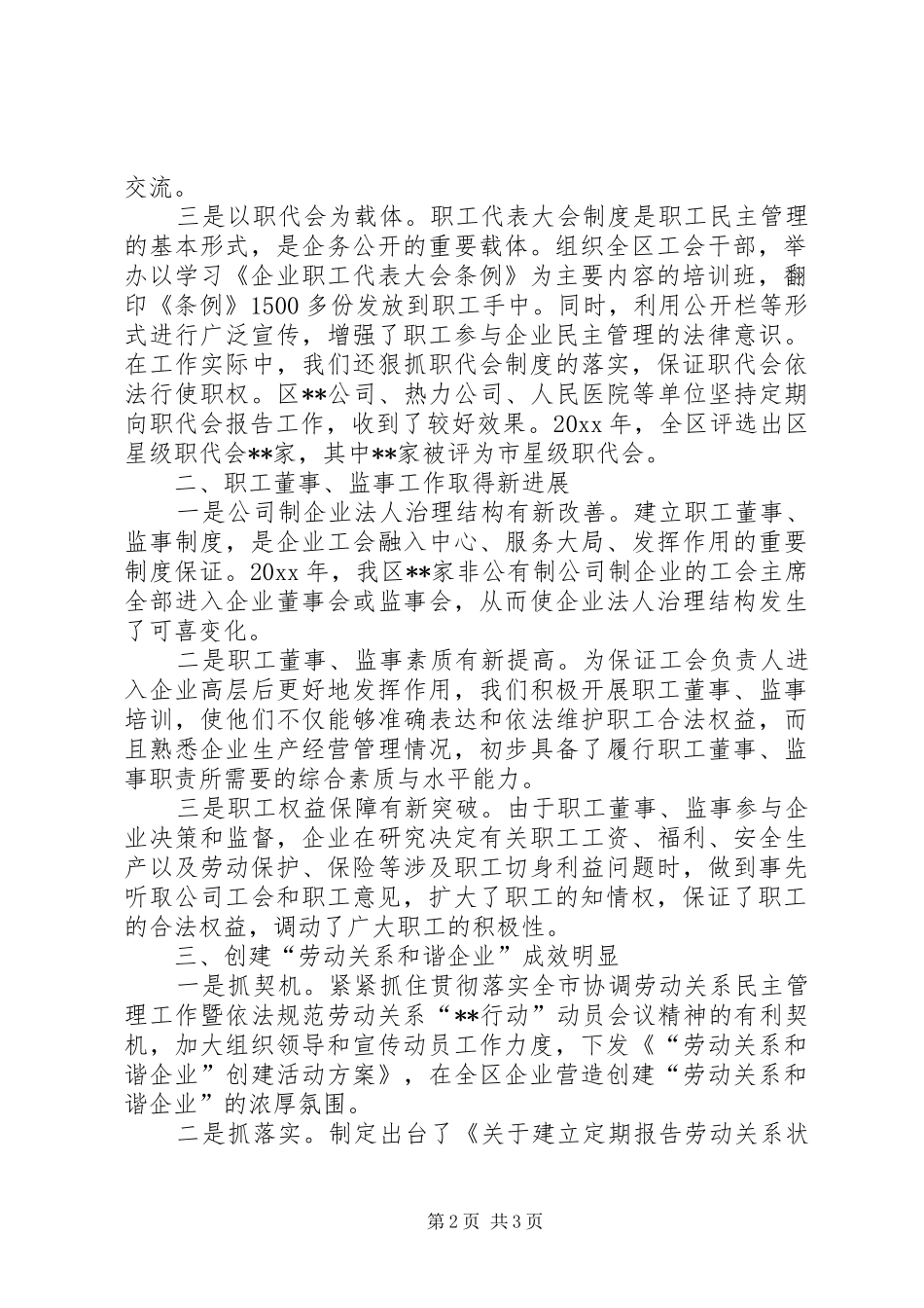 委副书记在全市职工民主管理领导小组扩大会议上的汇报发言范文_第2页