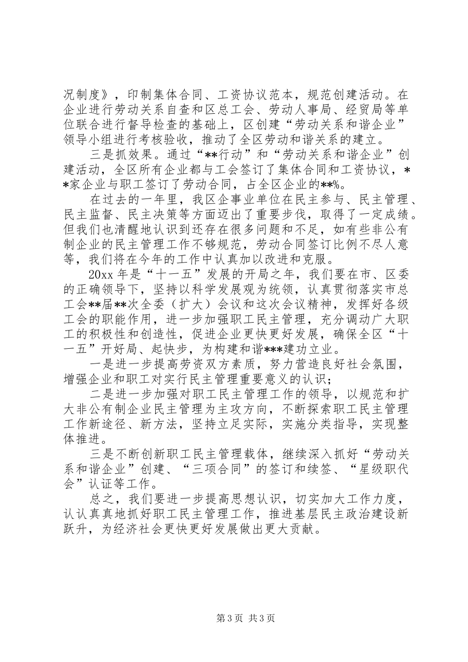 委副书记在全市职工民主管理领导小组扩大会议上的汇报发言范文_第3页