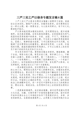 三严三实之严以修身专题发言6篇