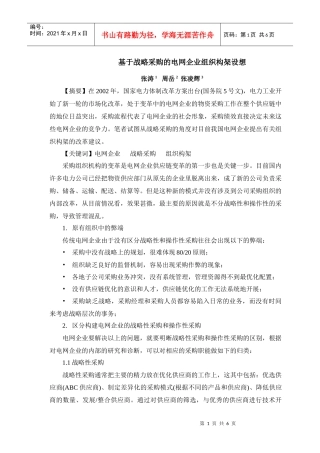 基于战略采购的电网企业组织构架设想