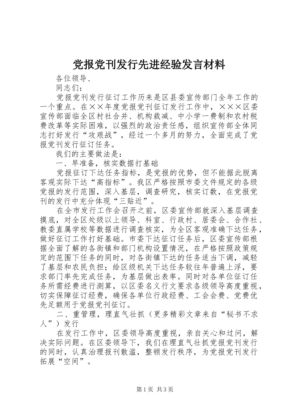 党报党刊发行先进经验发言致辞_第1页