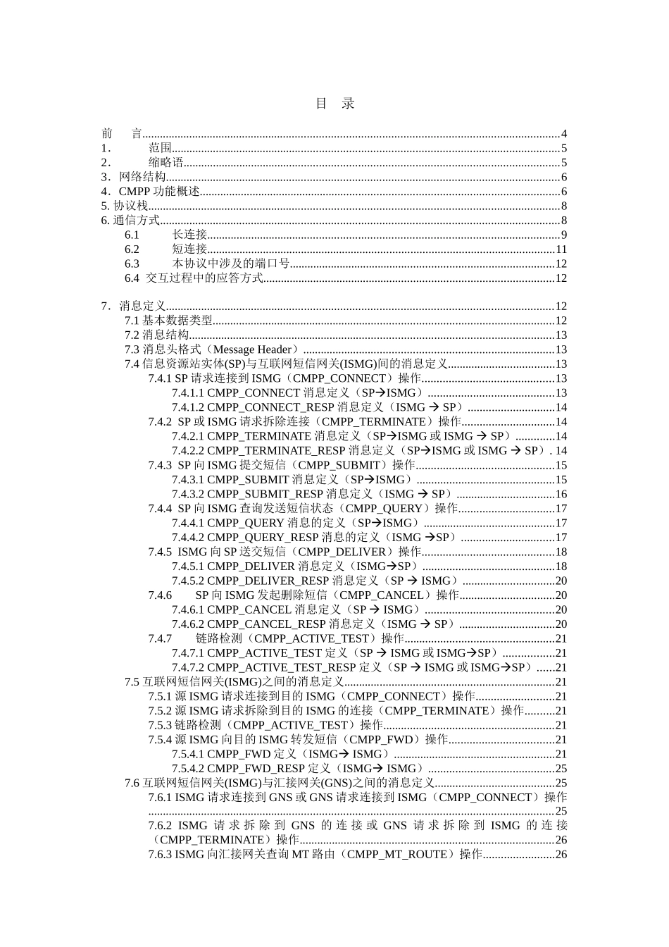 我国移动通信互联网短信网关接口协议_第3页